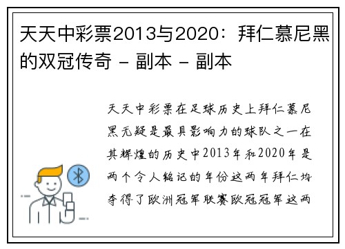 天天中彩票2013与2020：拜仁慕尼黑的双冠传奇 - 副本 - 副本