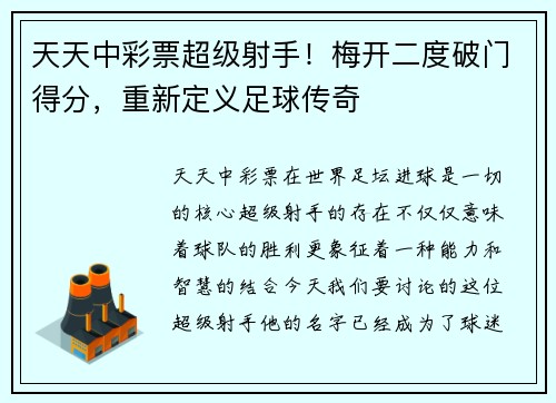 天天中彩票超级射手！梅开二度破门得分，重新定义足球传奇