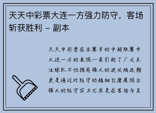 天天中彩票大连一方强力防守，客场斩获胜利 - 副本