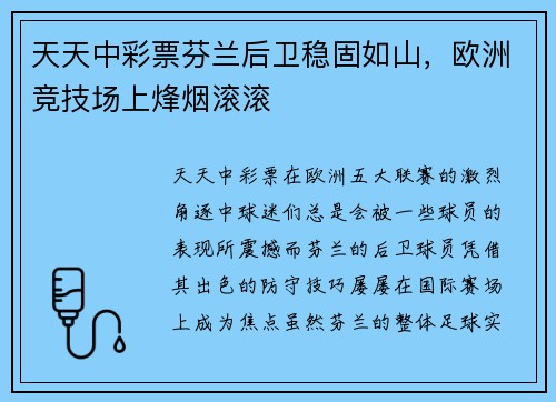 天天中彩票芬兰后卫稳固如山，欧洲竞技场上烽烟滚滚