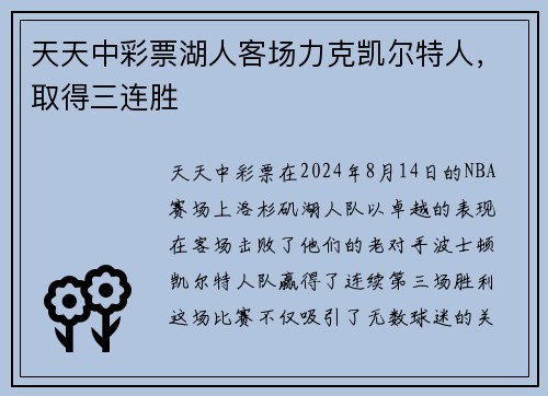 天天中彩票湖人客场力克凯尔特人，取得三连胜