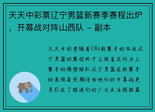 天天中彩票辽宁男篮新赛季赛程出炉，开幕战对阵山西队 - 副本