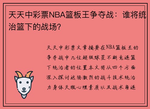 天天中彩票NBA篮板王争夺战：谁将统治篮下的战场？