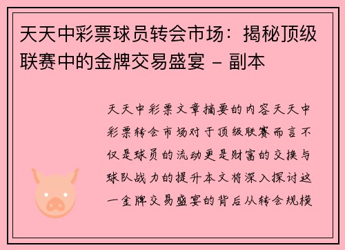 天天中彩票球员转会市场：揭秘顶级联赛中的金牌交易盛宴 - 副本