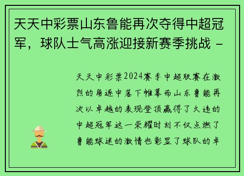 天天中彩票山东鲁能再次夺得中超冠军，球队士气高涨迎接新赛季挑战 - 副本