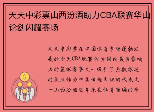 天天中彩票山西汾酒助力CBA联赛华山论剑闪耀赛场