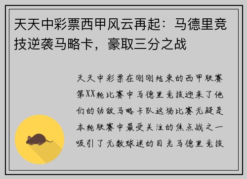 天天中彩票西甲风云再起：马德里竞技逆袭马略卡，豪取三分之战