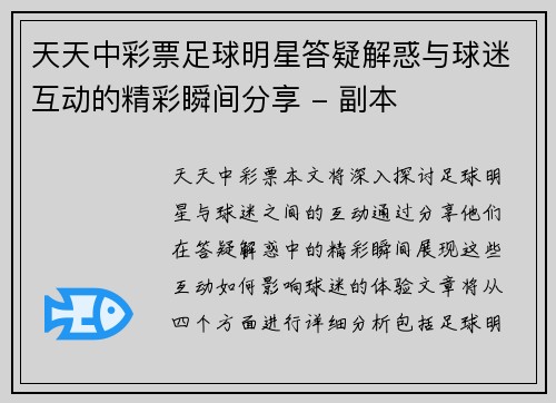 天天中彩票足球明星答疑解惑与球迷互动的精彩瞬间分享 - 副本