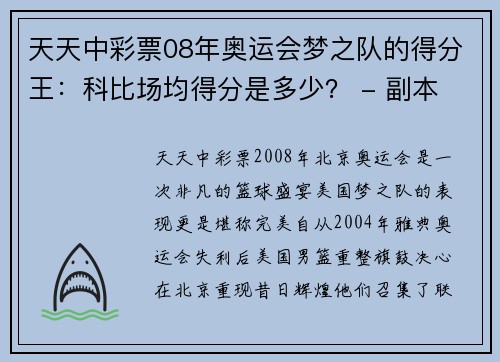 天天中彩票08年奥运会梦之队的得分王：科比场均得分是多少？ - 副本 (2)