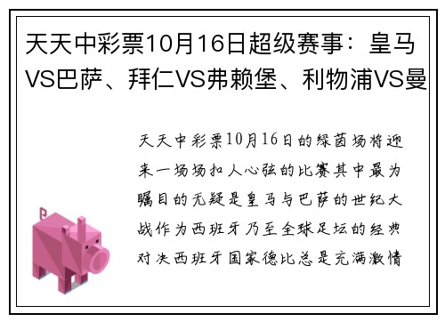 天天中彩票10月16日超级赛事：皇马VS巴萨、拜仁VS弗赖堡、利物浦VS曼城，巅峰对决不容错过！ - 副本 (2)