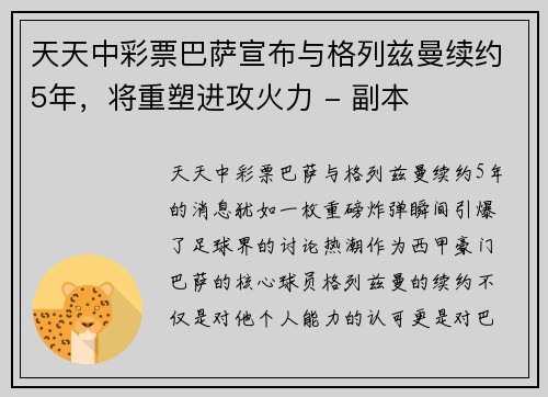 天天中彩票巴萨宣布与格列兹曼续约5年，将重塑进攻火力 - 副本