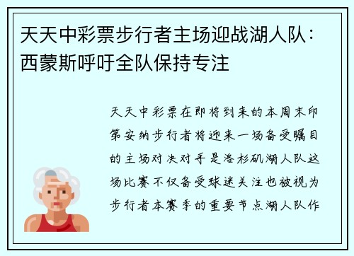 天天中彩票步行者主场迎战湖人队：西蒙斯呼吁全队保持专注