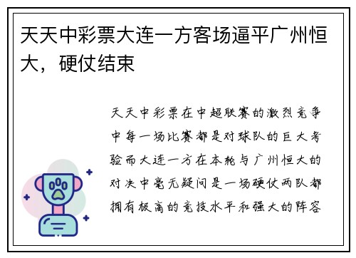 天天中彩票大连一方客场逼平广州恒大，硬仗结束