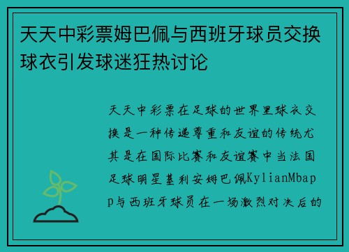 天天中彩票姆巴佩与西班牙球员交换球衣引发球迷狂热讨论