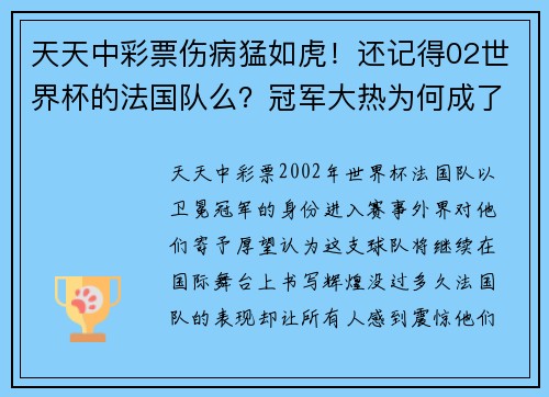 天天中彩票伤病猛如虎！还记得02世界杯的法国队么？冠军大热为何成了病？