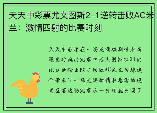 天天中彩票尤文图斯2-1逆转击败AC米兰：激情四射的比赛时刻