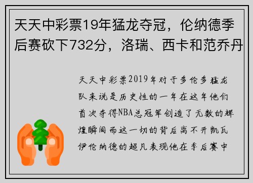 天天中彩票19年猛龙夺冠，伦纳德季后赛砍下732分，洛瑞、西卡和范乔丹呢？ - 副本