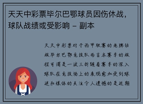 天天中彩票毕尔巴鄂球员因伤休战，球队战绩或受影响 - 副本