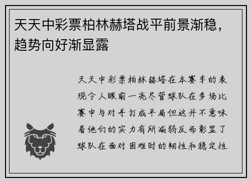 天天中彩票柏林赫塔战平前景渐稳，趋势向好渐显露