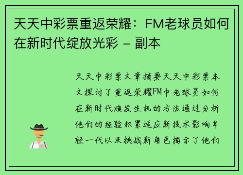 天天中彩票重返荣耀：FM老球员如何在新时代绽放光彩 - 副本