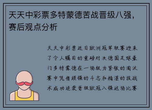 天天中彩票多特蒙德苦战晋级八强，赛后观点分析