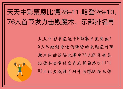 天天中彩票恩比德28+11,哈登26+10，76人首节发力击败魔术，东部排名再度攀升