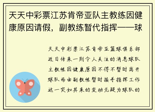 天天中彩票江苏肯帝亚队主教练因健康原因请假，副教练暂代指挥——球队未来走势引发关注 - 副本
