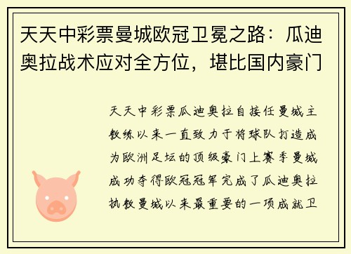 天天中彩票曼城欧冠卫冕之路：瓜迪奥拉战术应对全方位，堪比国内豪门对阵 - 副本
