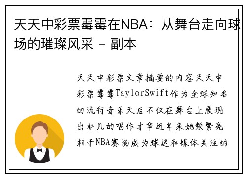 天天中彩票霉霉在NBA：从舞台走向球场的璀璨风采 - 副本