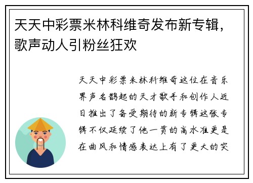 天天中彩票米林科维奇发布新专辑，歌声动人引粉丝狂欢