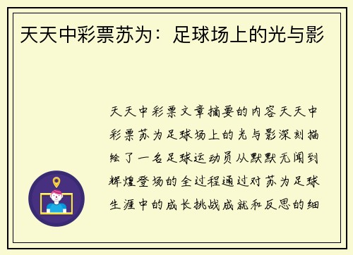 天天中彩票苏为：足球场上的光与影