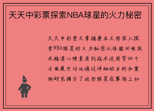 天天中彩票探索NBA球星的火力秘密
