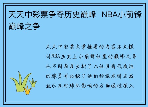 天天中彩票争夺历史巅峰  NBA小前锋巅峰之争 