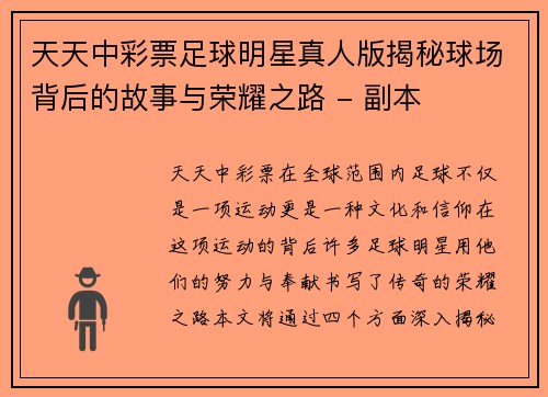 天天中彩票足球明星真人版揭秘球场背后的故事与荣耀之路 - 副本
