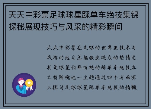 天天中彩票足球球星踩单车绝技集锦探秘展现技巧与风采的精彩瞬间
