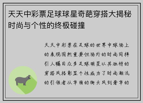 天天中彩票足球球星奇葩穿搭大揭秘时尚与个性的终极碰撞