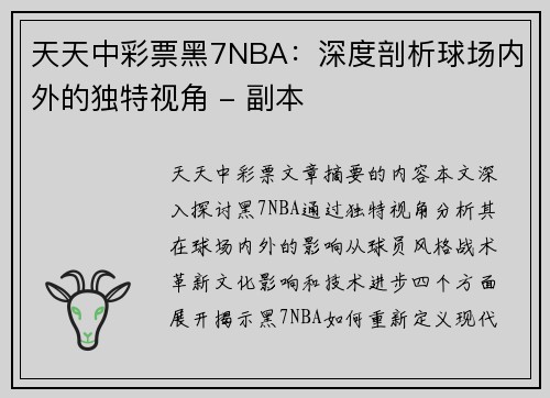 天天中彩票黑7NBA：深度剖析球场内外的独特视角 - 副本