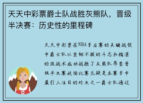 天天中彩票爵士队战胜灰熊队，晋级半决赛：历史性的里程碑
