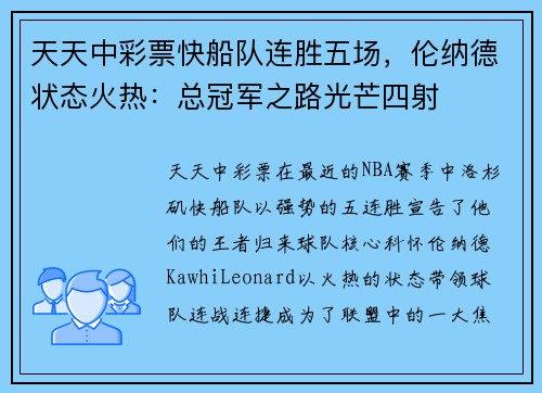 天天中彩票快船队连胜五场，伦纳德状态火热：总冠军之路光芒四射