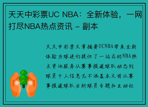 天天中彩票UC NBA：全新体验，一网打尽NBA热点资讯 - 副本