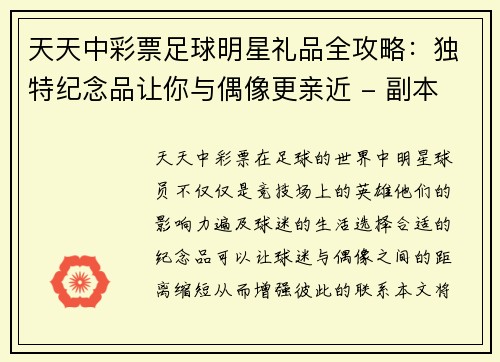 天天中彩票足球明星礼品全攻略：独特纪念品让你与偶像更亲近 - 副本