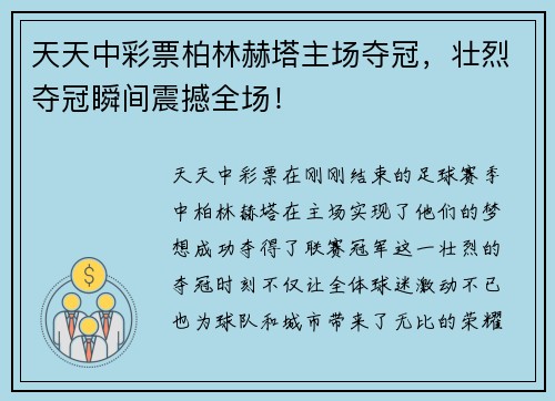 天天中彩票柏林赫塔主场夺冠，壮烈夺冠瞬间震撼全场！