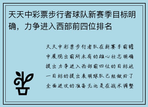 天天中彩票步行者球队新赛季目标明确，力争进入西部前四位排名