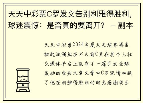 天天中彩票C罗发文告别利雅得胜利，球迷震惊：是否真的要离开？ - 副本