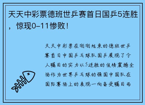 天天中彩票德班世乒赛首日国乒5连胜，惊现0-11惨败！