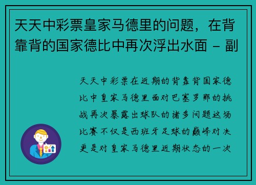 天天中彩票皇家马德里的问题，在背靠背的国家德比中再次浮出水面 - 副本