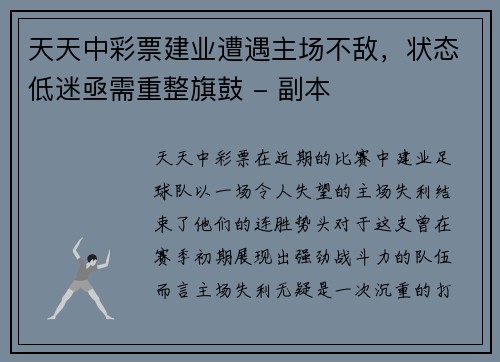 天天中彩票建业遭遇主场不敌，状态低迷亟需重整旗鼓 - 副本