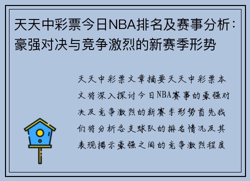 天天中彩票今日NBA排名及赛事分析：豪强对决与竞争激烈的新赛季形势