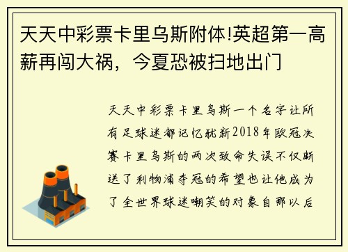天天中彩票卡里乌斯附体!英超第一高薪再闯大祸，今夏恐被扫地出门