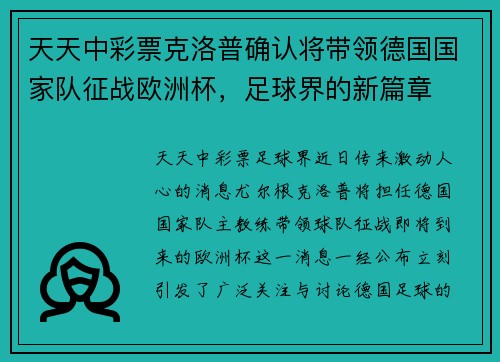 天天中彩票克洛普确认将带领德国国家队征战欧洲杯，足球界的新篇章